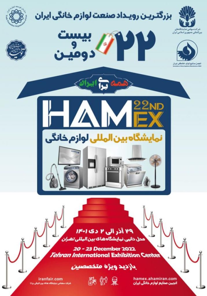 بیست و دومین نمایشگاه بین المللی لوازم خانگی سال ۱۴۰۱ | رابیما