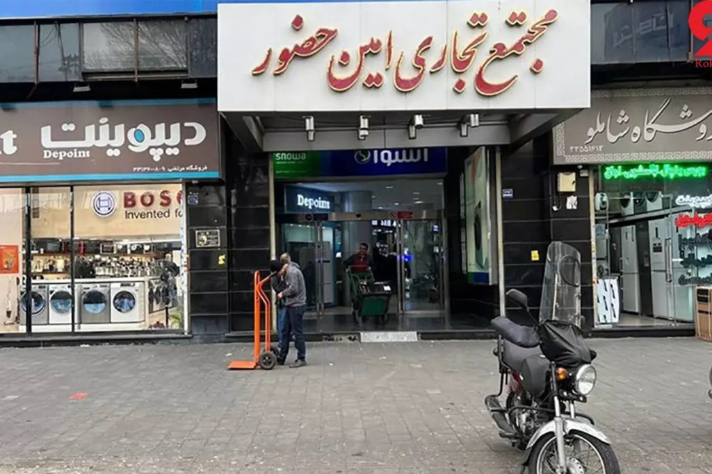 بازار بزرگ لوازم خانگی در امین حضور