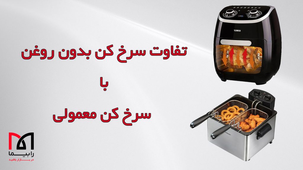 تفاوت سرخ کن بدون روغن با معمولی | رابیما
