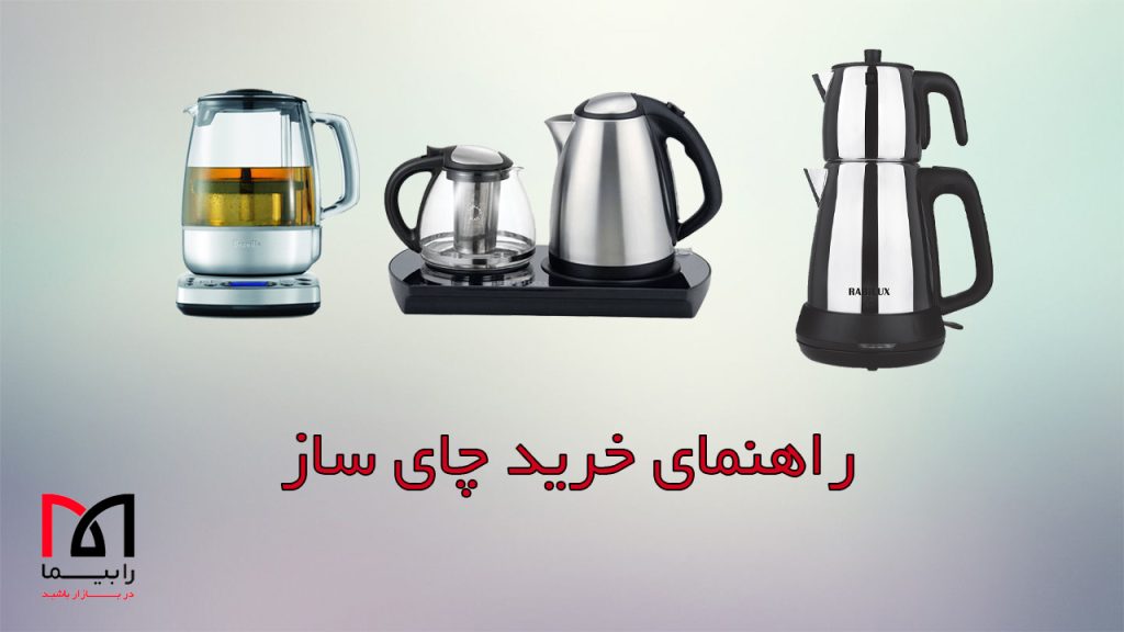 راهنمای خرید چای ساز | رابیما