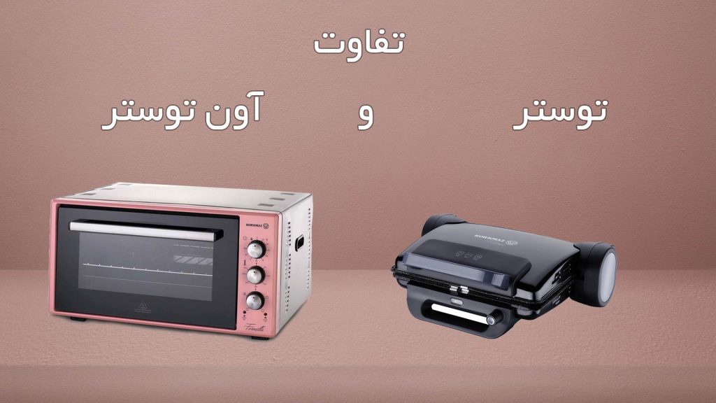 تفاوت توستر و آون توستر | رابیما