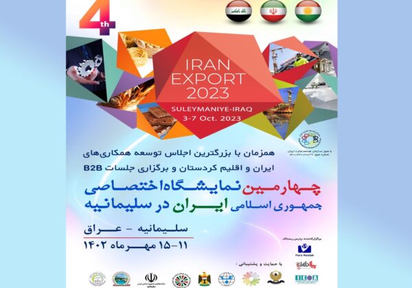 چهارمین نمایشگاه اختصاصی ایران در سلیمانیه عراق