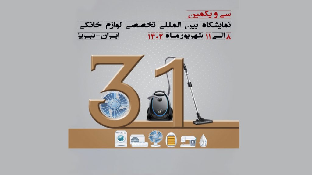 سی و یکمین نمایشگاه بین المللی تخصصی لوازم خانگی تبریز