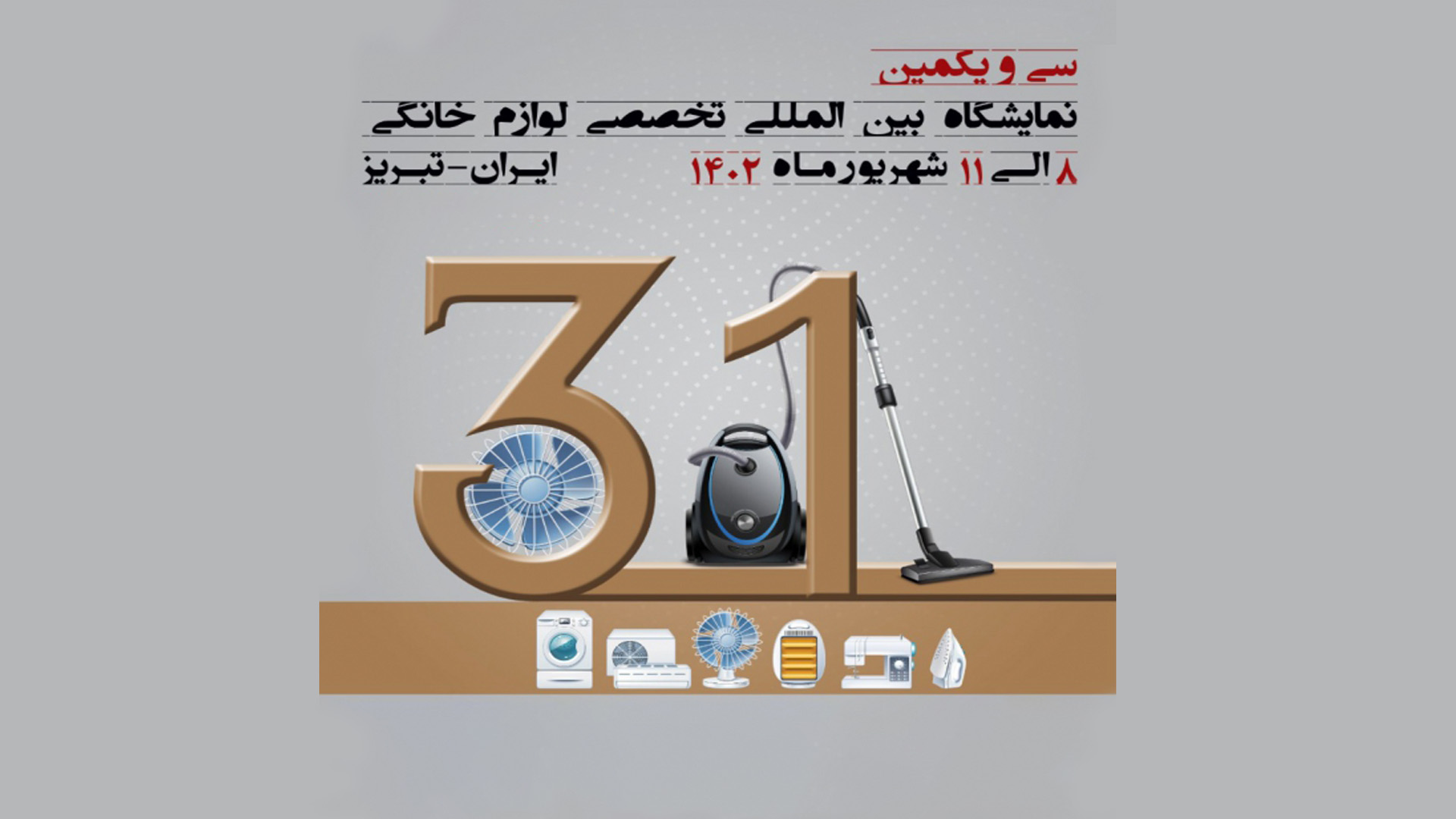 سی و یکمین نمایشگاه بین المللی تخصصی لوازم خانگی تبریز