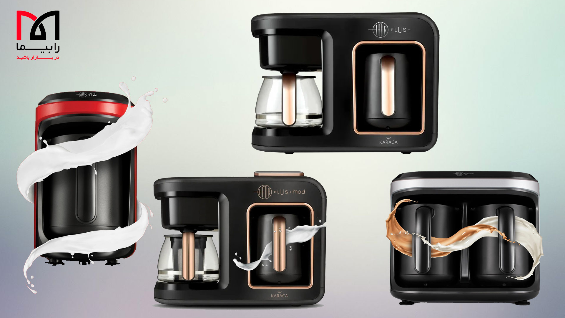معرفی انواع قهوه ساز های برقی چند کاره کاراجا | رابیما