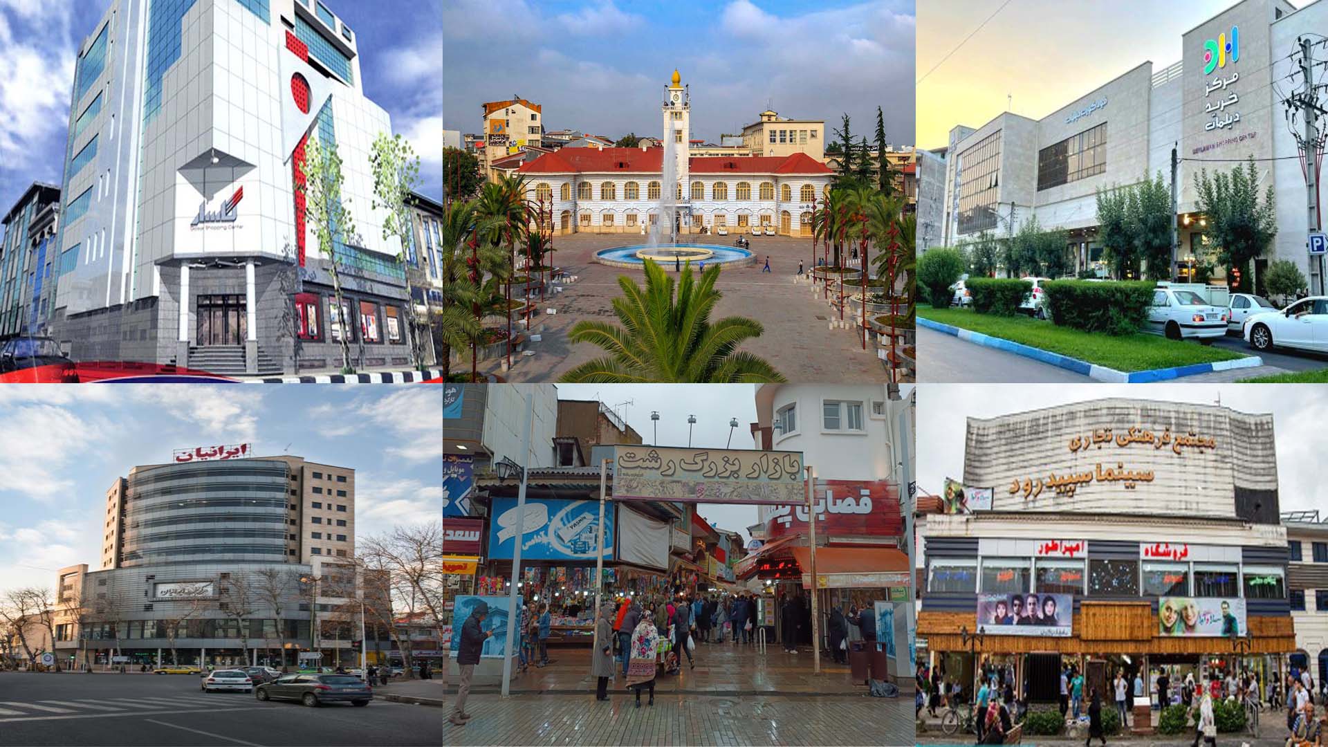 بازارها و مراکز لوازم خانگی رشت